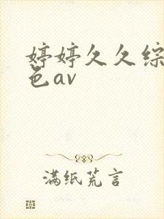 婷婷久久综合久色av