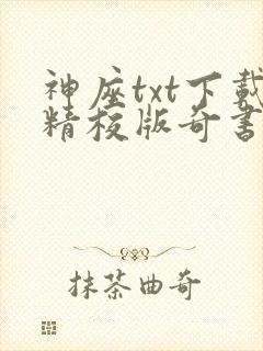 神座txt下载精校版奇书网