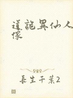 道诡异仙人物画像