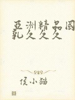 亚洲精品国产巨乳久久久