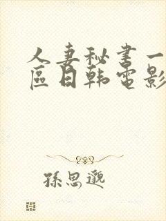 人妻秘书一区二区日韩电影