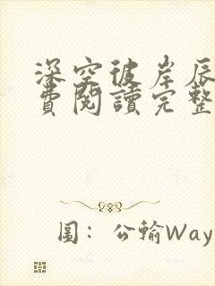 深空彼岸辰东免费阅读完整版小说