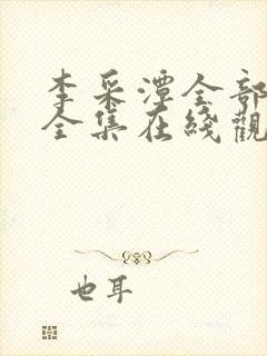 李采潭全部电影全集在线观看