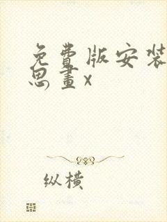 免费版安装爱笔思画x封面