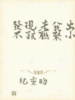 发现老公出轨该不该联系小三封面