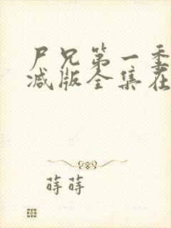 尸兄第一季未删减版全集在线观看