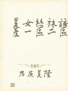 美女丝袜诱惑国产一区二区