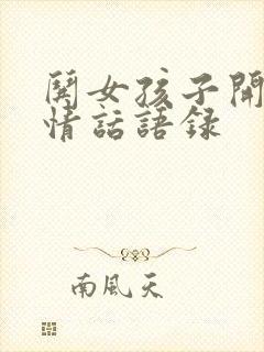 哄女孩子开心的情话语录