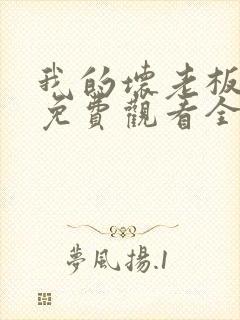 我的坏老板泰剧免费观看全集高清版