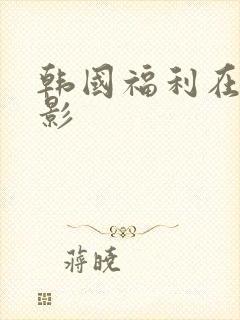 韩国福利在线电影