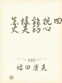 怎样能挽回出轨丈夫的心