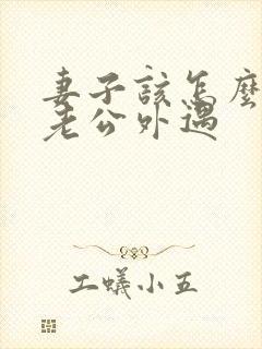 妻子该怎么挽回老公外遇