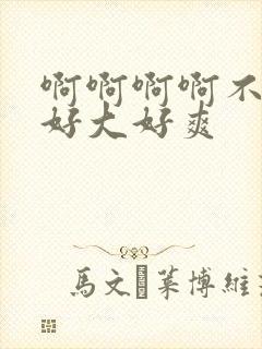 啊啊啊啊不要啊好大好爽