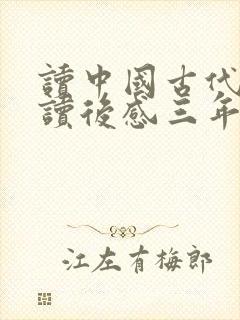 读中国古代寓言读后感三年级封面