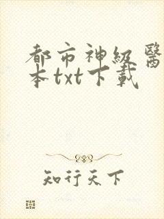 都市神级医圣完本txt下载