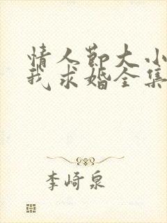 情人节大小姐向我求婚全集免费观看