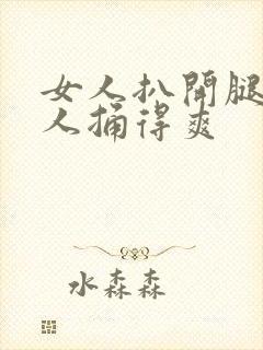 女人扒开腿让男人捅得爽