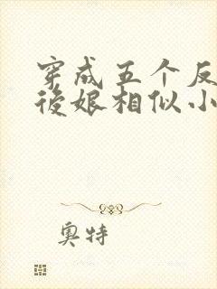 穿成五个反派的后娘相似小说