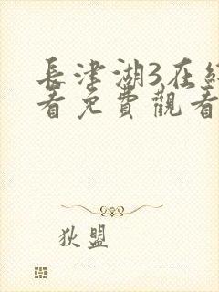 长津湖3在线观看免费观看电视剧