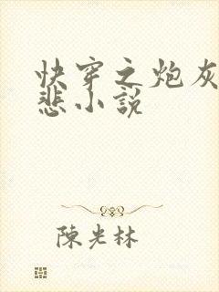 快穿之炮灰不伤悲小说封面