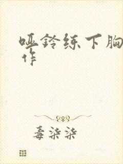 哑铃练下胸的动作