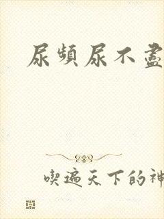 尿频尿不尽痒封面