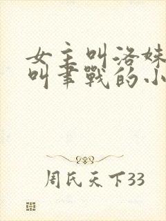 女主叫洛姝男主叫聿战的小说