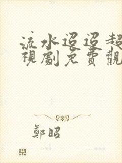 流水迢迢超清电视剧免费观看