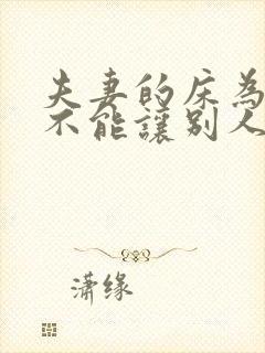 夫妻的床为什么不能让别人睡呢