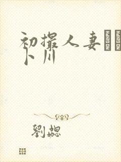 初撮人妻ドキュ卜川