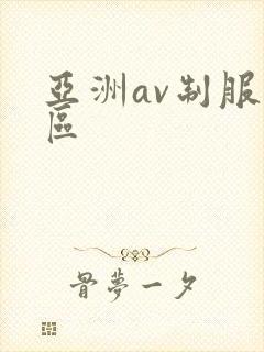 亚洲av制服一区