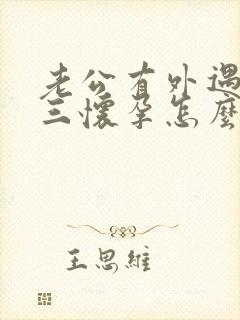 老公有外遇 小三怀孕怎么办