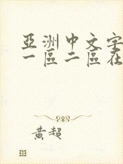 亚洲中文字幕 一区二区在线