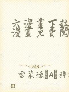 六漫画下拉式6漫画免费阅读入口