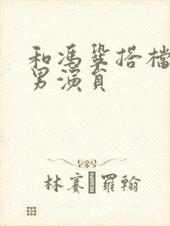 和冯巩搭档所有男演员