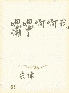 嗯嗯啊啊我要高潮了