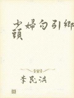 少妇勾引乡下老头封面