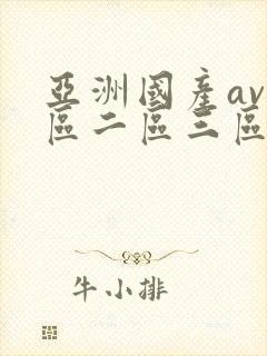 亚洲国产av一区二区三区
