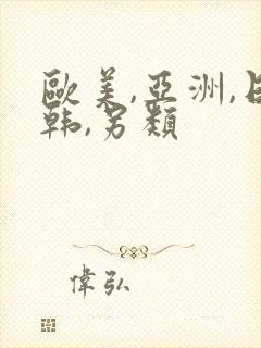 欧美,亚洲,日韩,另类