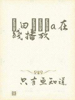 篠田あゆみa在线播放封面