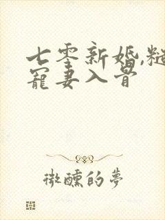 七零新婚,糙汉宠妻入骨
