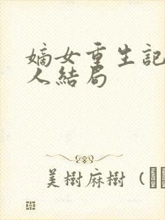 嫡女重生记每个人结局