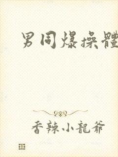 男同爆操体育生封面