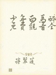 少年白马醉春风免费观看全集高清