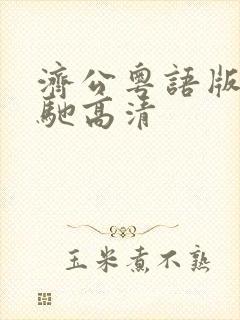 济公粤语版周星驰高清