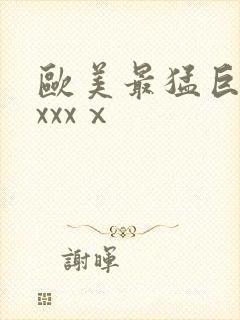 欧美最猛巨黑人xxxⅹ