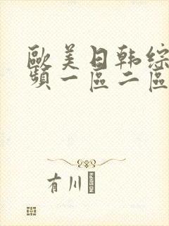 欧美日韩综合视频一区二区