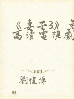 《妻子3》免费高清电视剧完整版在线