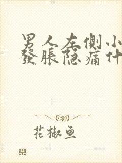 男人左侧小肚子发胀隐痛什么原因