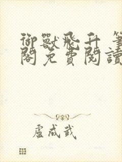 御兽飞升 笔趣阁免费阅读